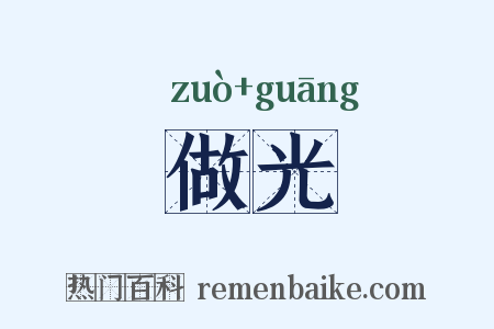 做光是什么意思的图片